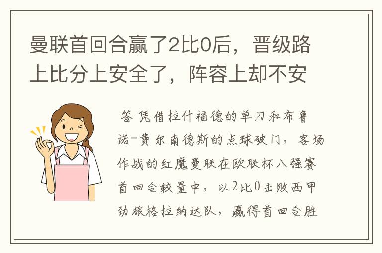 曼联首回合赢了2比0后，晋级路上比分上安全了，阵容上却不安全