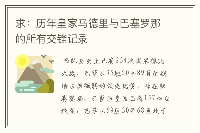 求：历年皇家马德里与巴塞罗那的所有交锋记录