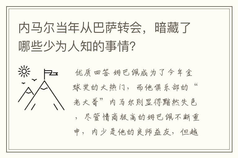 内马尔当年从巴萨转会，暗藏了哪些少为人知的事情？