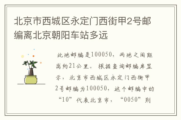 北京市西城区永定门西街甲2号邮编离北京朝阳车站多远