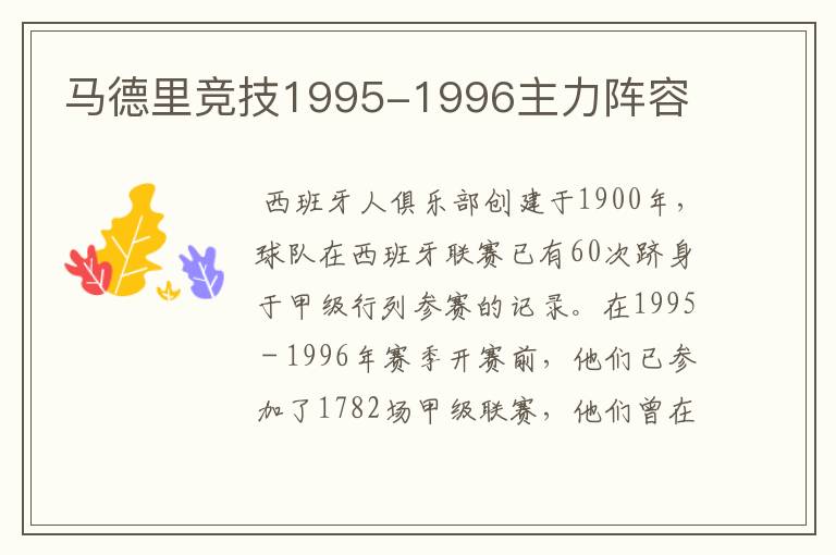 马德里竞技1995-1996主力阵容