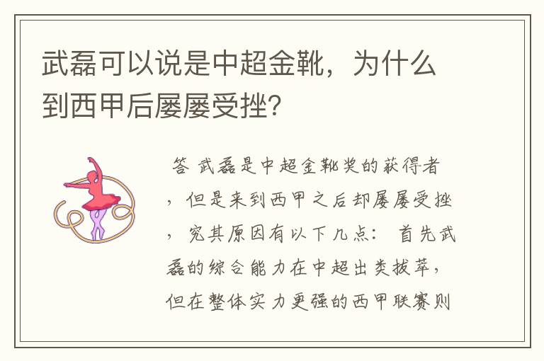 武磊可以说是中超金靴，为什么到西甲后屡屡受挫？