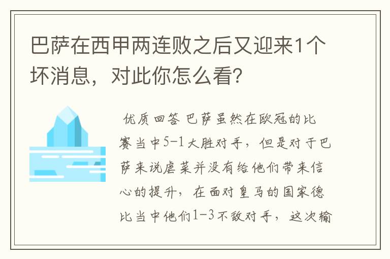 巴萨在西甲两连败之后又迎来1个坏消息，对此你怎么看？