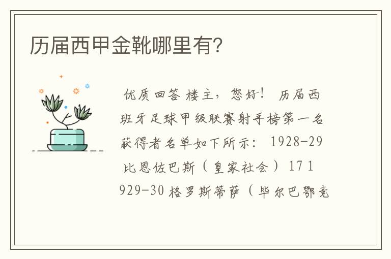 历届西甲金靴哪里有？