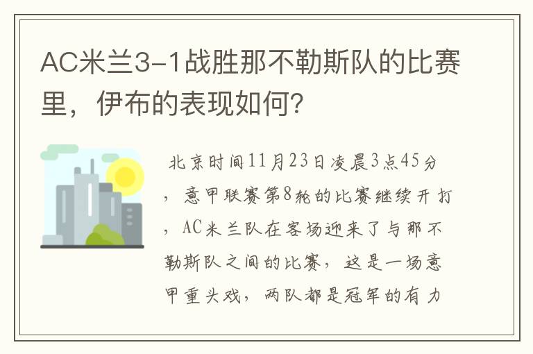 AC米兰3-1战胜那不勒斯队的比赛里，伊布的表现如何？