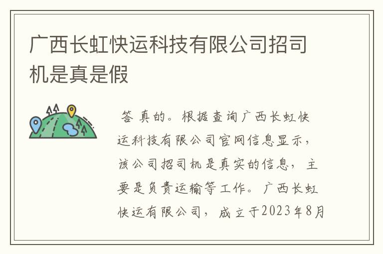 广西长虹快运科技有限公司招司机是真是假