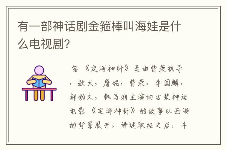 有一部神话剧金箍棒叫海娃是什么电视剧？