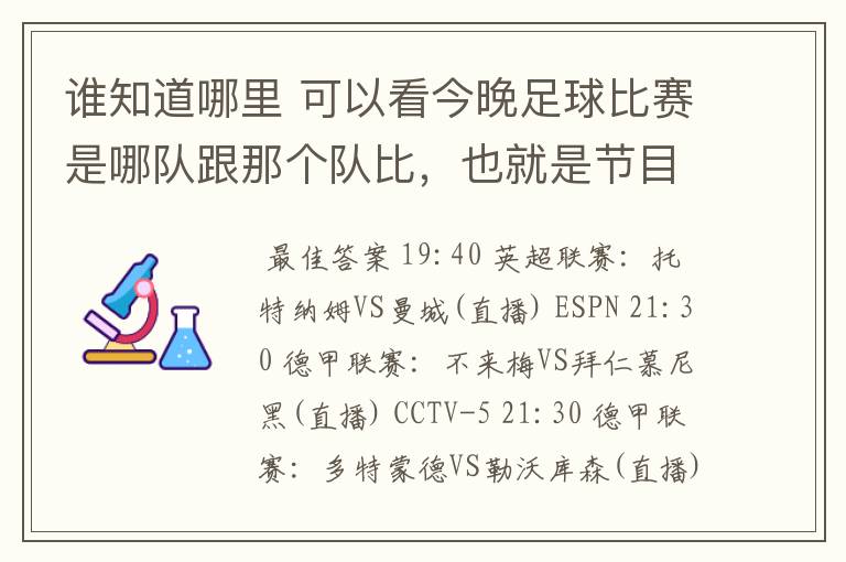 谁知道哪里 可以看今晚足球比赛是哪队跟那个队比，也就是节目表吧。