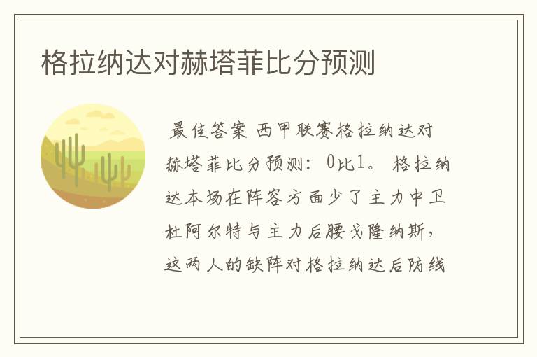 格拉纳达对赫塔菲比分预测