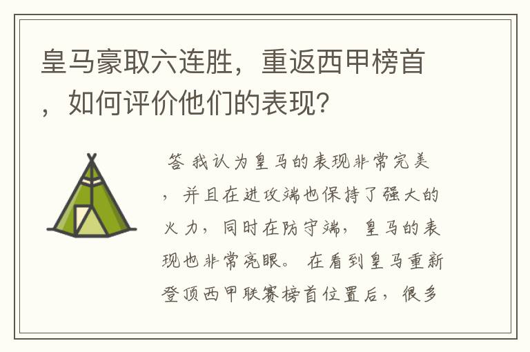 皇马豪取六连胜，重返西甲榜首，如何评价他们的表现？