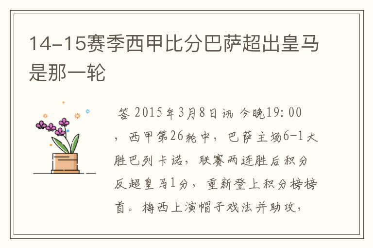 14-15赛季西甲比分巴萨超出皇马是那一轮