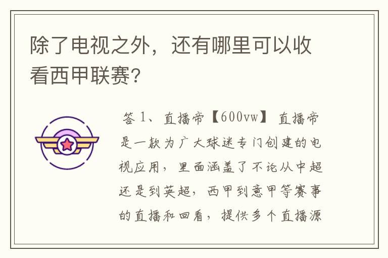 除了电视之外，还有哪里可以收看西甲联赛?