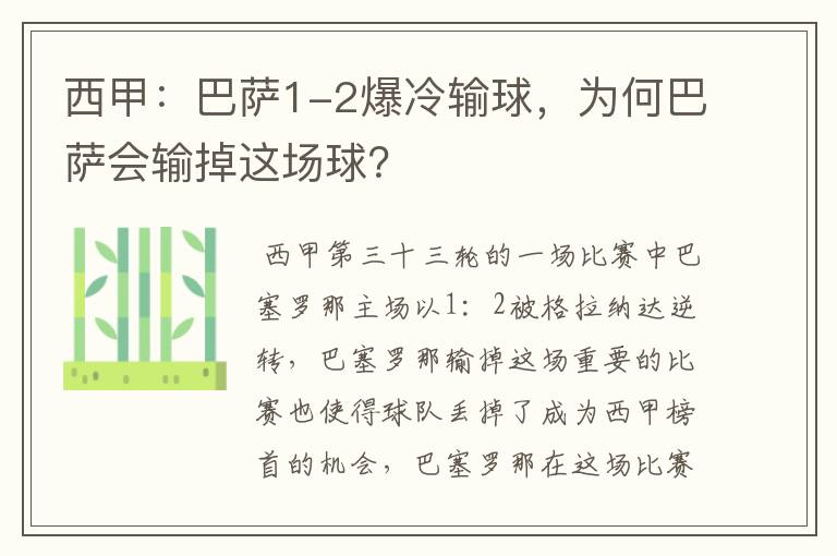 西甲：巴萨1-2爆冷输球，为何巴萨会输掉这场球？