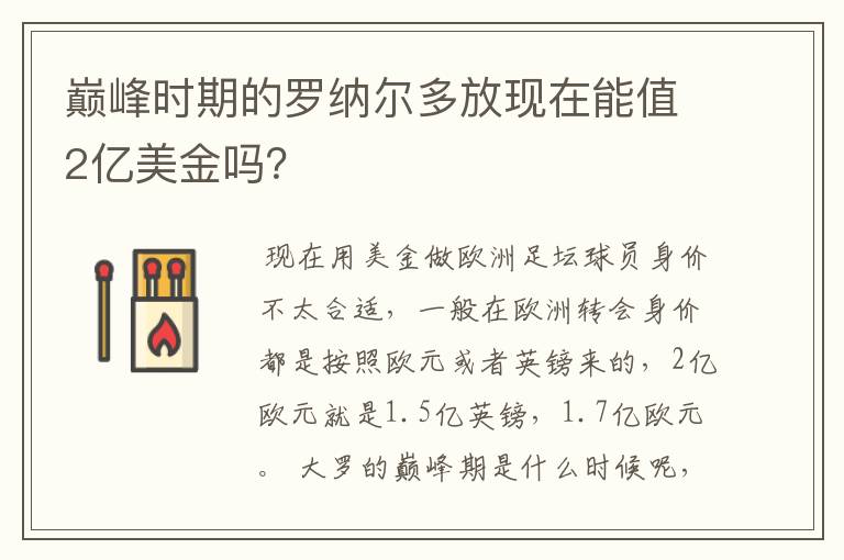 巅峰时期的罗纳尔多放现在能值2亿美金吗？