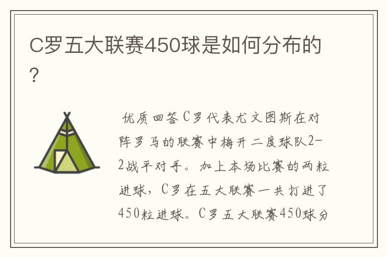 C罗五大联赛450球是如何分布的？