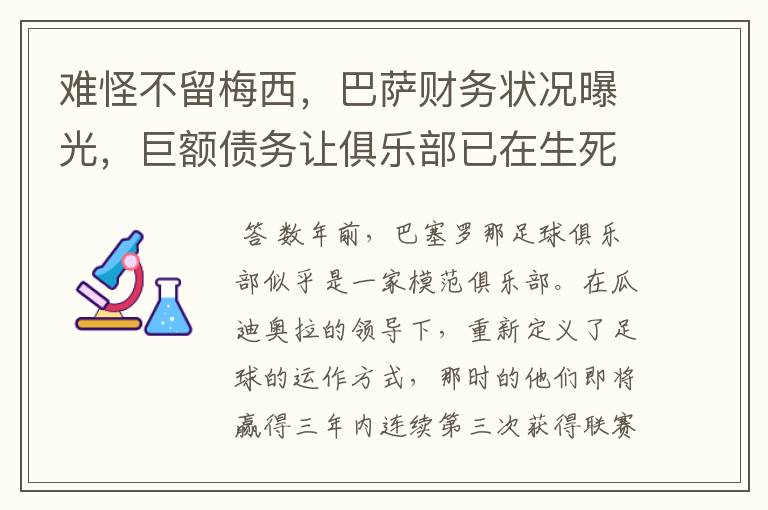 难怪不留梅西，巴萨财务状况曝光，巨额债务让俱乐部已在生死边缘