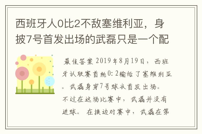 西班牙人0比2不敌塞维利亚，身披7号首发出场的武磊只是一个配角？