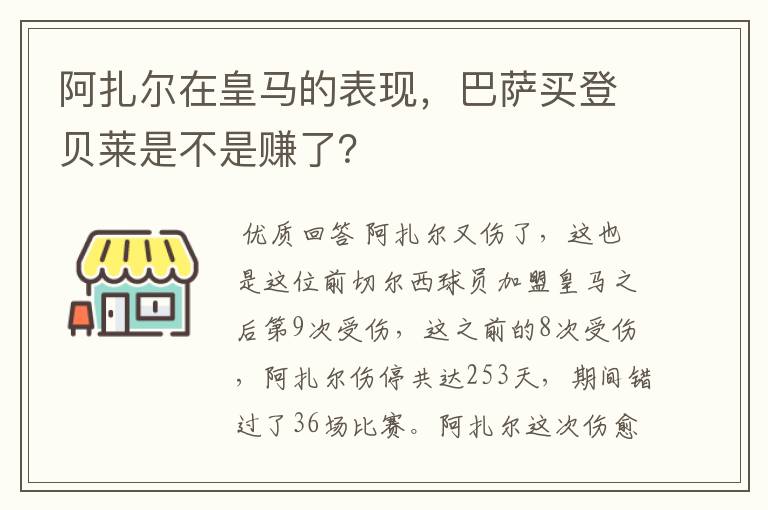 阿扎尔在皇马的表现，巴萨买登贝莱是不是赚了？