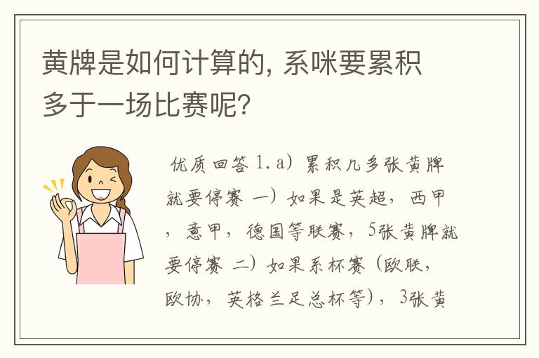 黄牌是如何计算的, 系咪要累积多于一场比赛呢？