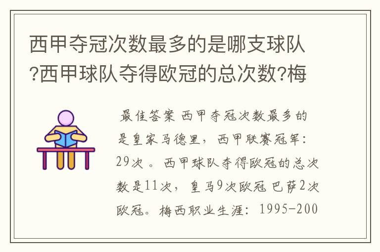 西甲夺冠次数最多的是哪支球队?西甲球队夺得欧冠的总次数?梅西职业生涯在哪几支俱乐部球队踢过球?