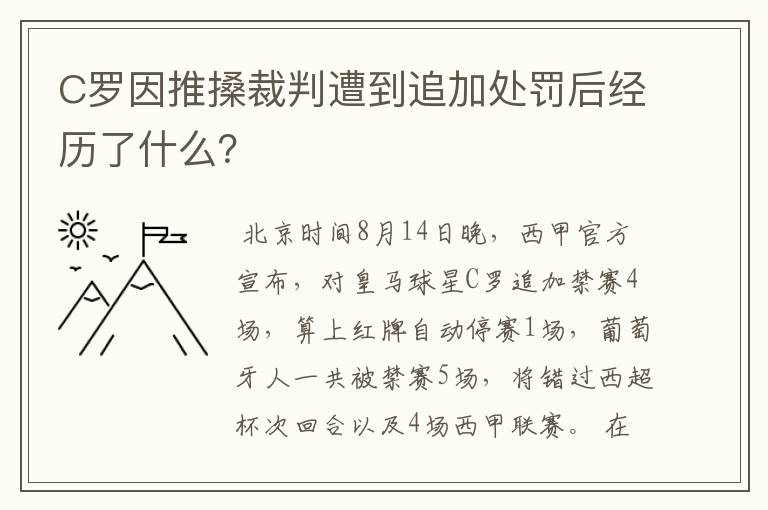 C罗因推搡裁判遭到追加处罚后经历了什么？