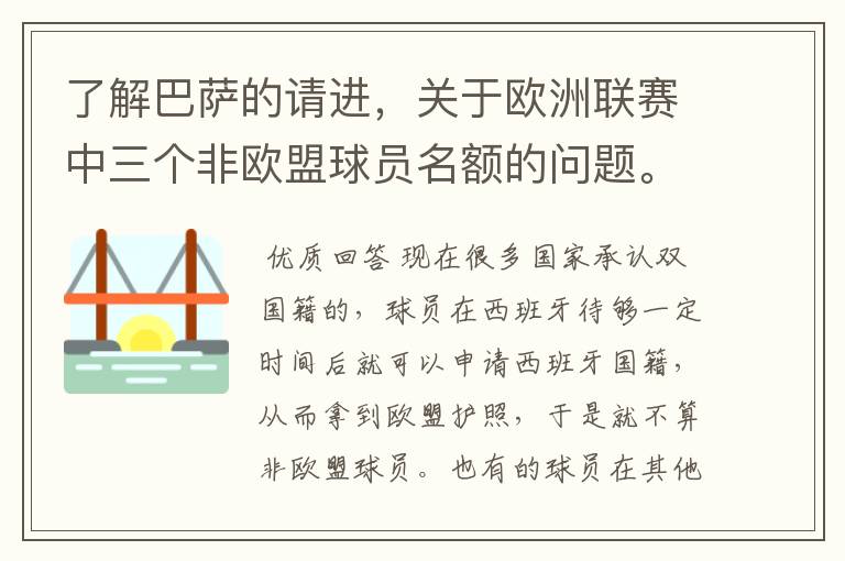 了解巴萨的请进，关于欧洲联赛中三个非欧盟球员名额的问题。