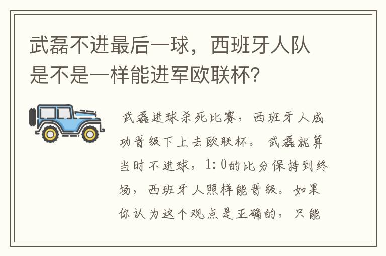 武磊不进最后一球，西班牙人队是不是一样能进军欧联杯？