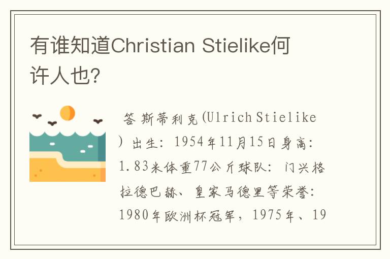 有谁知道Christian Stielike何许人也？