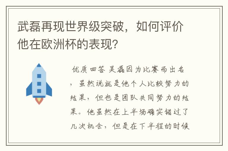 武磊再现世界级突破，如何评价他在欧洲杯的表现？