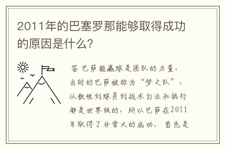 2011年的巴塞罗那能够取得成功的原因是什么？