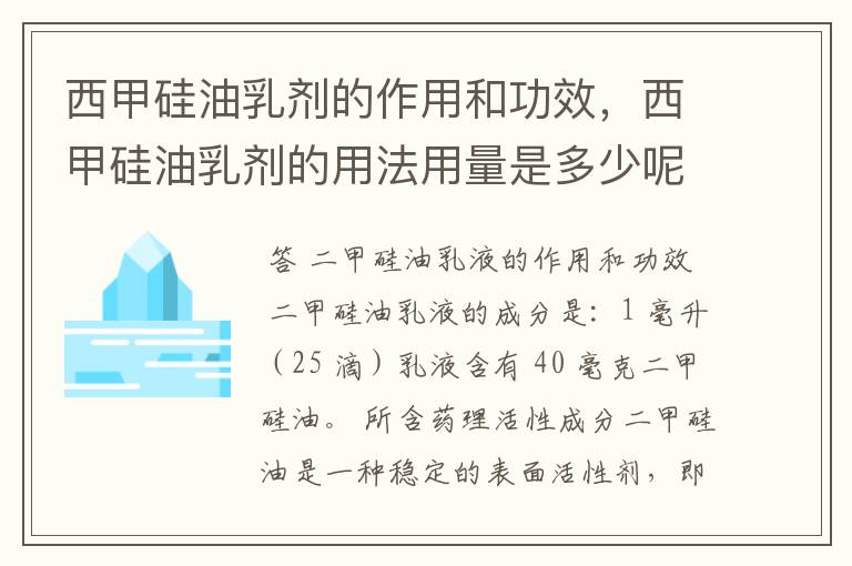 西甲硅油乳剂的作用和功效，西甲硅油乳剂的用法用量是多少呢？