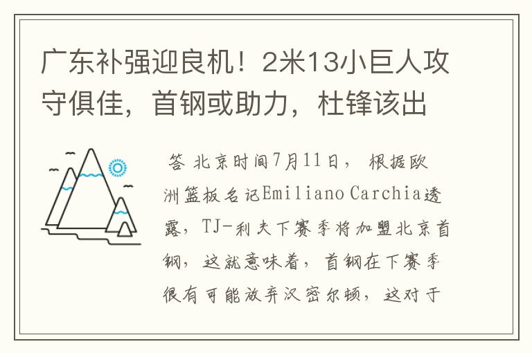 广东补强迎良机！2米13小巨人攻守俱佳，首钢或助力，杜锋该出手