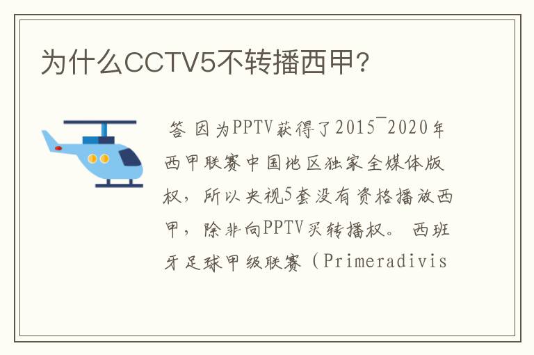 为什么CCTV5不转播西甲?