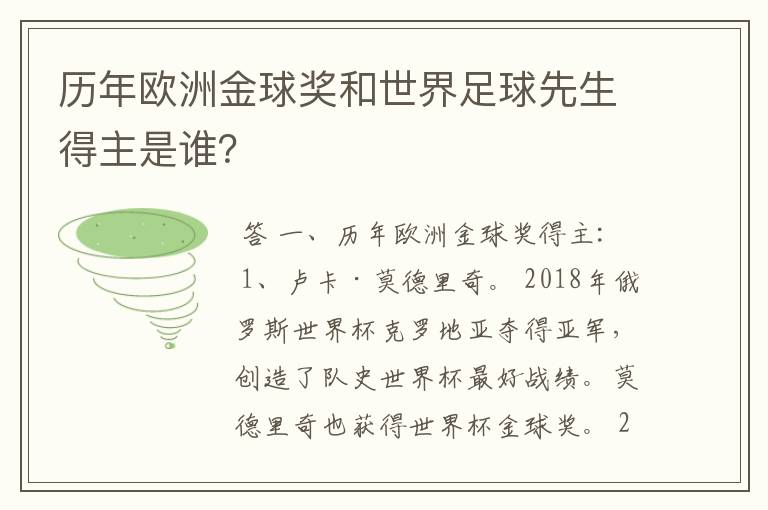 历年欧洲金球奖和世界足球先生得主是谁？