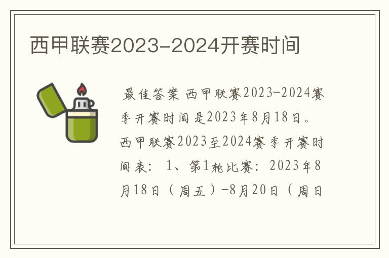 西甲联赛2023-2024开赛时间