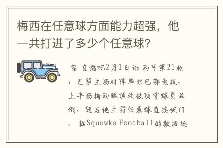 梅西在任意球方面能力超强，他一共打进了多少个任意球？