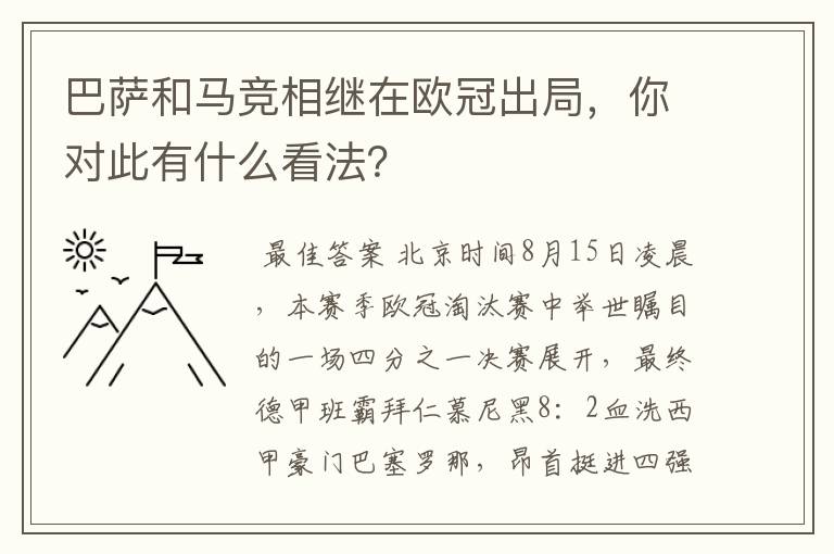 巴萨和马竞相继在欧冠出局，你对此有什么看法？