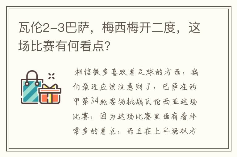 瓦伦2-3巴萨，梅西梅开二度，这场比赛有何看点？