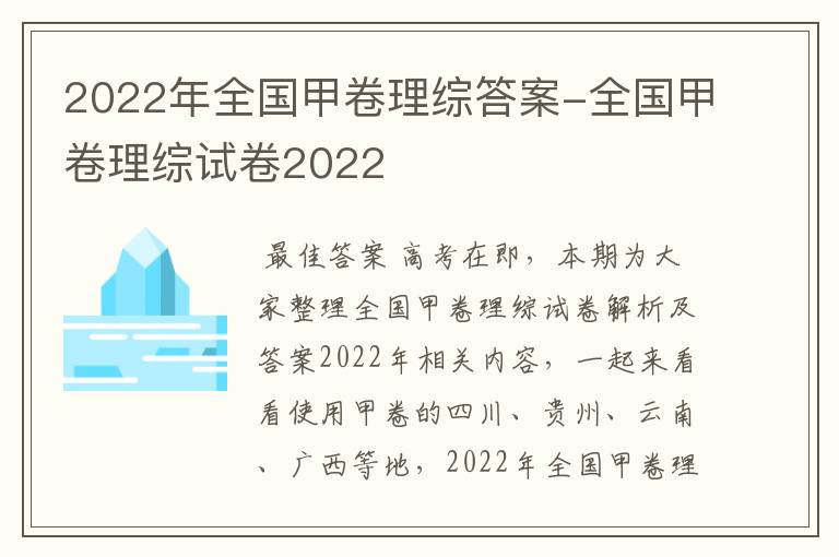 2022年全国甲卷理综答案-全国甲卷理综试卷2022