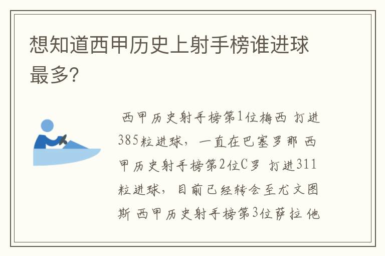 想知道西甲历史上射手榜谁进球最多？