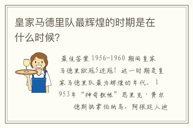 皇家马德里队最辉煌的时期是在什么时候？