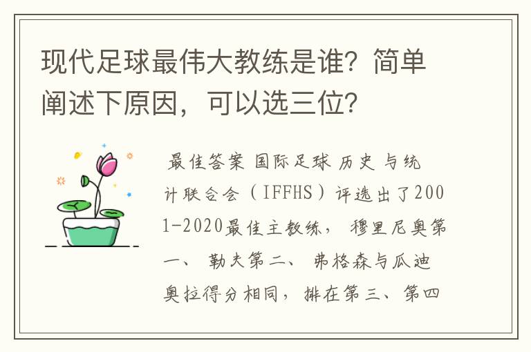 现代足球最伟大教练是谁？简单阐述下原因，可以选三位？