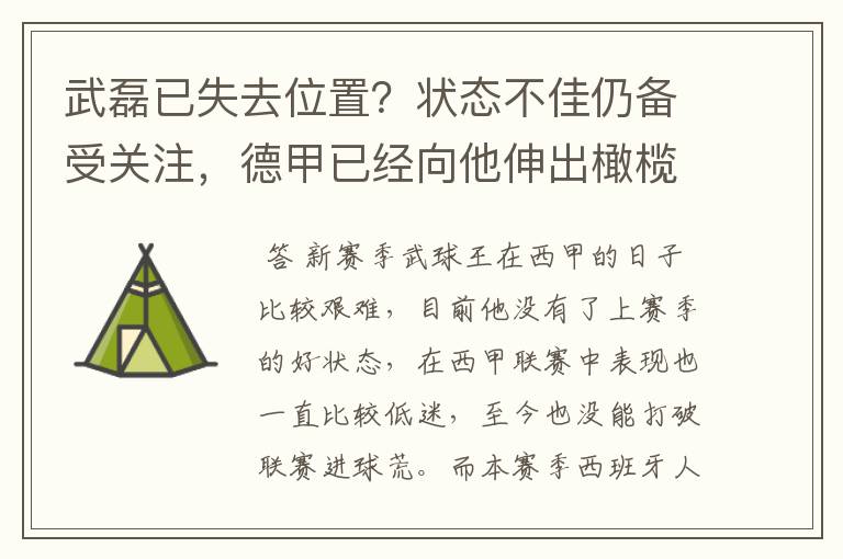 武磊已失去位置？状态不佳仍备受关注，德甲已经向他伸出橄榄枝