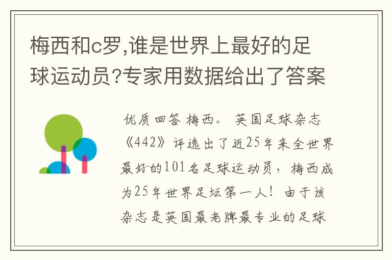 梅西和c罗,谁是世界上最好的足球运动员?专家用数据给出了答案