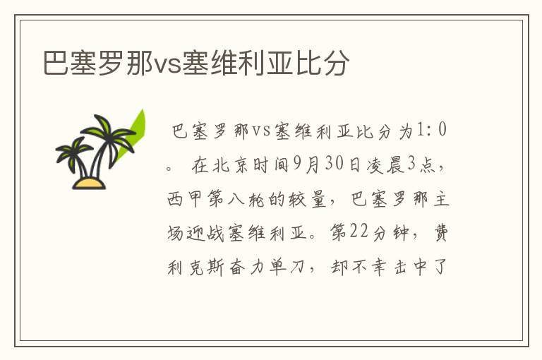 巴塞罗那vs塞维利亚比分