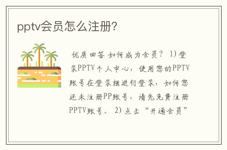 pptv会员怎么注册？