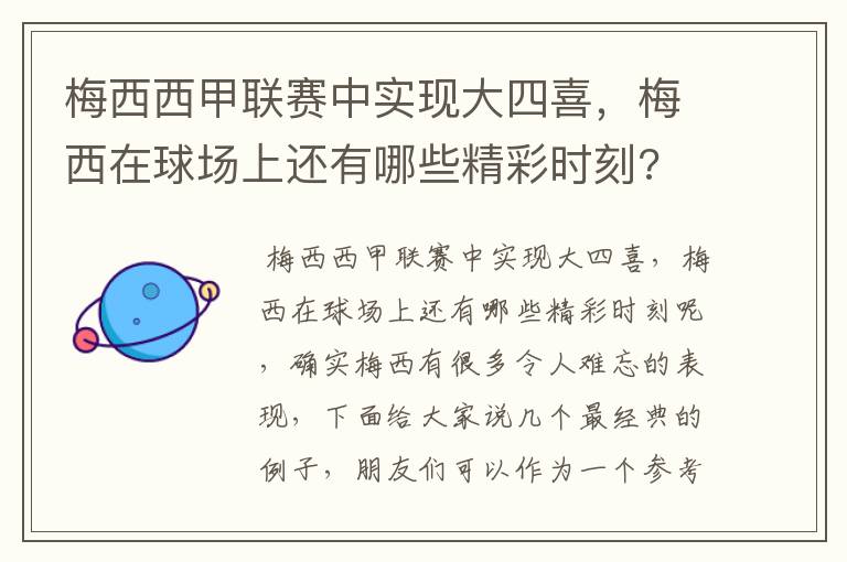 梅西西甲联赛中实现大四喜，梅西在球场上还有哪些精彩时刻?