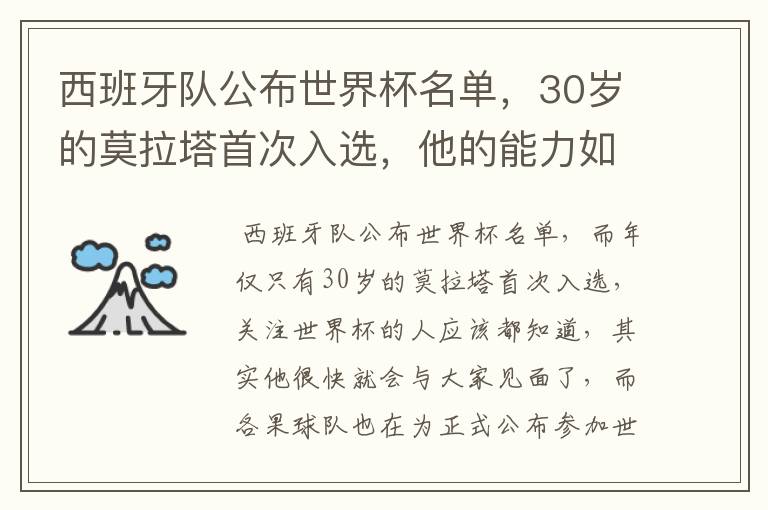 西班牙队公布世界杯名单，30岁的莫拉塔首次入选，他的能力如何？