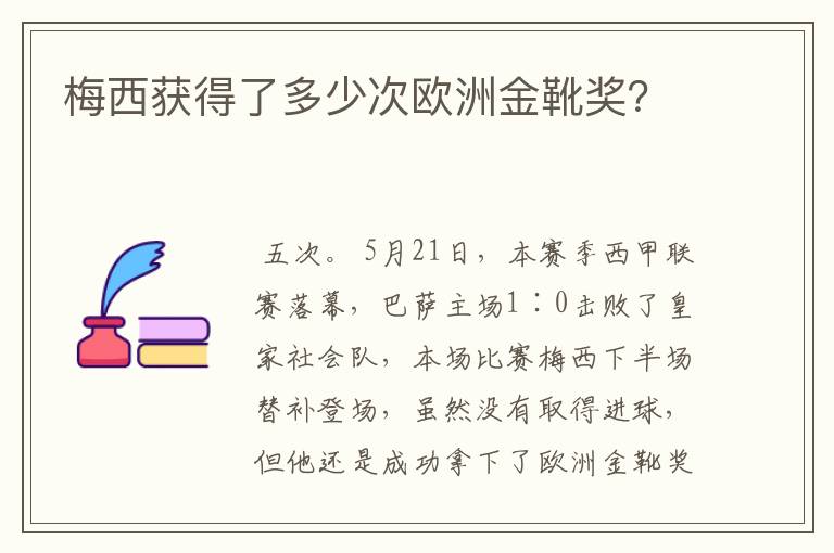 梅西获得了多少次欧洲金靴奖？