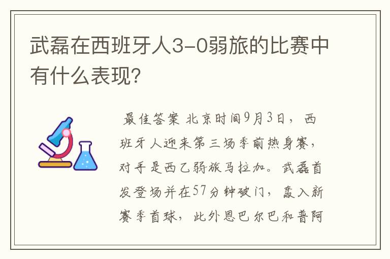 武磊在西班牙人3-0弱旅的比赛中有什么表现？